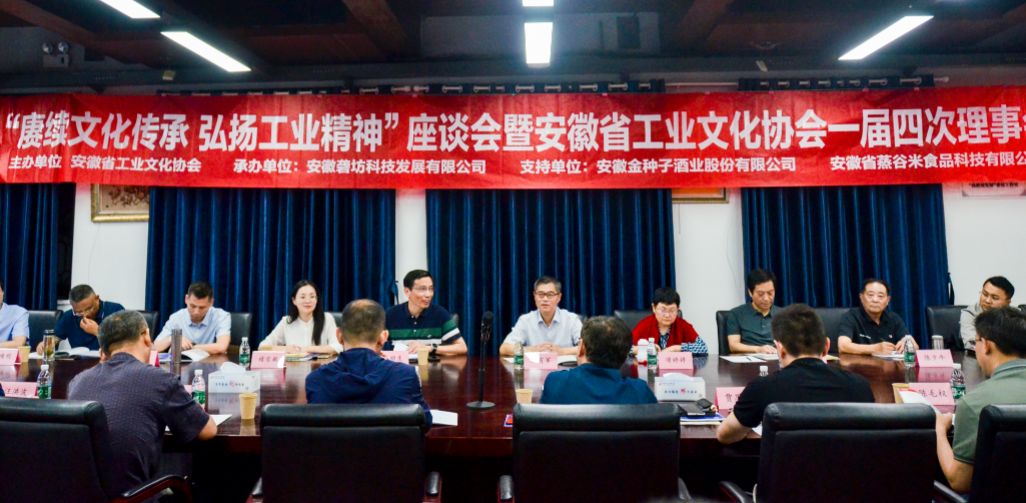 “賡續(xù)文化傳承，弘揚(yáng)工業(yè)精神”座談會(huì)暨安徽省工業(yè)文化協(xié)會(huì)一屆四次理事會(huì)在園召開(kāi)